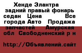 Хенде Элантра XD задний правый фонарь седан › Цена ­ 1 400 - Все города Авто » Продажа запчастей   . Амурская обл.,Свободненский р-н